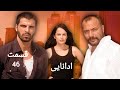 سریال ادانایی قسمت 46 دوبله دری