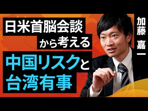 日米首脳会談から考える、中国リスクと台湾有事（加藤 嘉一）【楽天証券 トウシル】