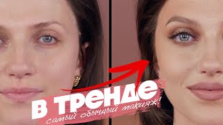 ИДЕАЛЬНО НА ОСЕНЬ! LATTE MAKEUP - НИЧЕГО (НЕ)ОБЫЧНОГО 💥 ТРЕНДОВЫЙ КОФЕЙНЫЙ МАКИЯЖ НА КАЖДЫЙ ДЕНЬ!