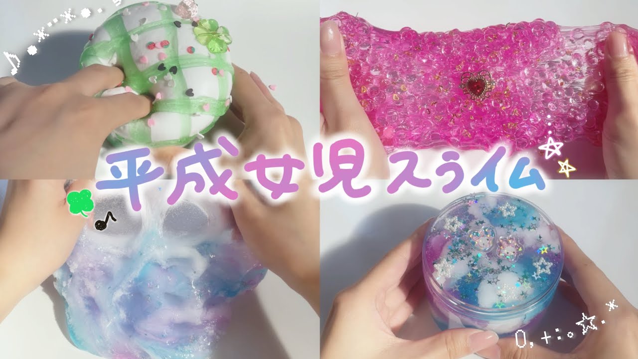 🎀平成女児スライムを触る🍀【ASMR】