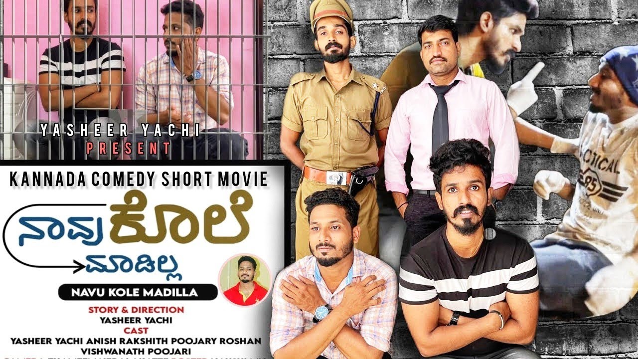 ನಾವು ಕೊಲೆ ಮಾಡಿಲ್ಲ Navu kole madilla - Yasheer yachi comedy kannada shortmovie| Anish| Essence media