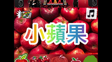 筷子兄弟 小蘋果 歌詞