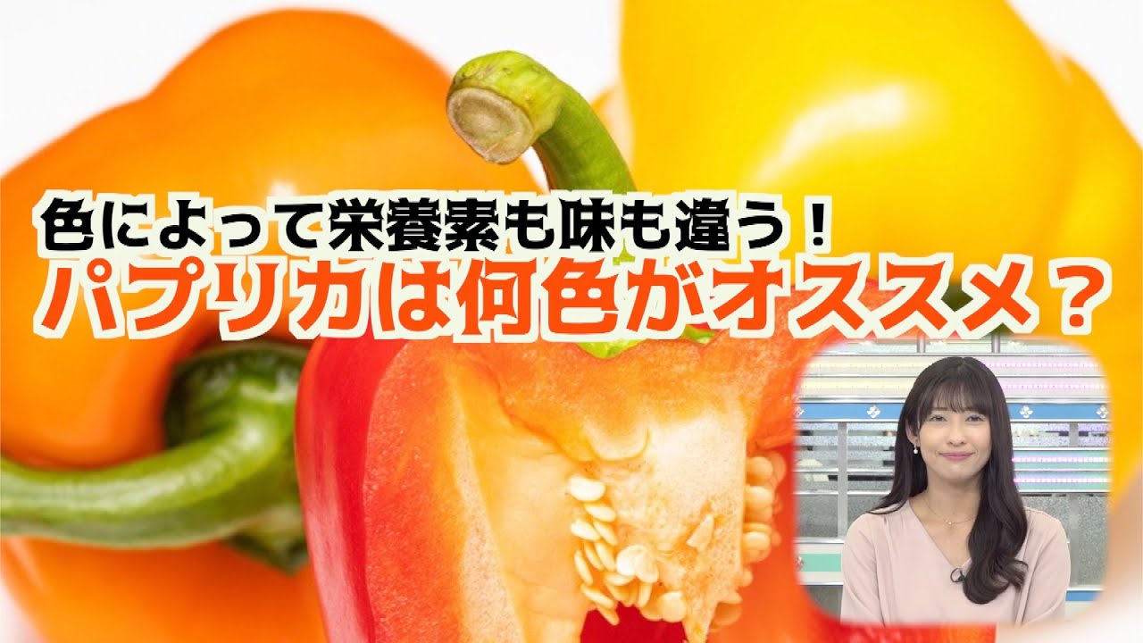 色によって栄養素も味も違う パプリカは何色がオススメ Youtube