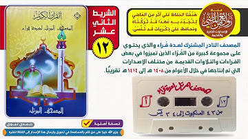 الشريط الثاني عشر  12 || المصحف المرتل لعدة قراء من الأية  43  سورة العنكبوت الى الأية  34 من  يس