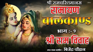 09 Ramayan Bal Kand || बालकाण्ड || Sri Ramvivah 02 || Bijender Chauhan ||