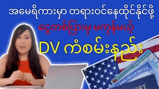 အမေရိကားမှာ တရားဝင်နေထိုင်ဖို့  DV ကံစမ်းနည်း လျှောက်နည်း How to apply DV Lottery 2024