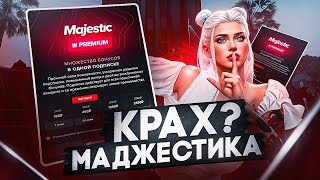 КРАХ МАДЖЕСТИКА? ВИПКА ЗА РУБЛИ? А ЧТО ДАЛЬШЕ? МОЁ МНЕНИЕ НА ЭТОТ СЧЕТ в GTA5 на MAJESTIC RP