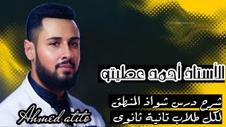 شرح درس شواذ المنطق _ لكل طلاب تانية ثانوى 🥰مستر أحمد عطيتو