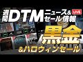 【DTMニュース＆セール】ブラックフライデー第1波到来（+DAW用PC最適化について）【ボカロP / Synth Geek VTuber】