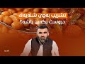 تشریبەكانمان بەچی شلەیەك دروســت بكـەین بـاشـە