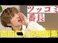 [M!LK LABO+]【ツッコミ炸裂】吉田仁人の輝いてるシーンまとめ【個人名場面集】