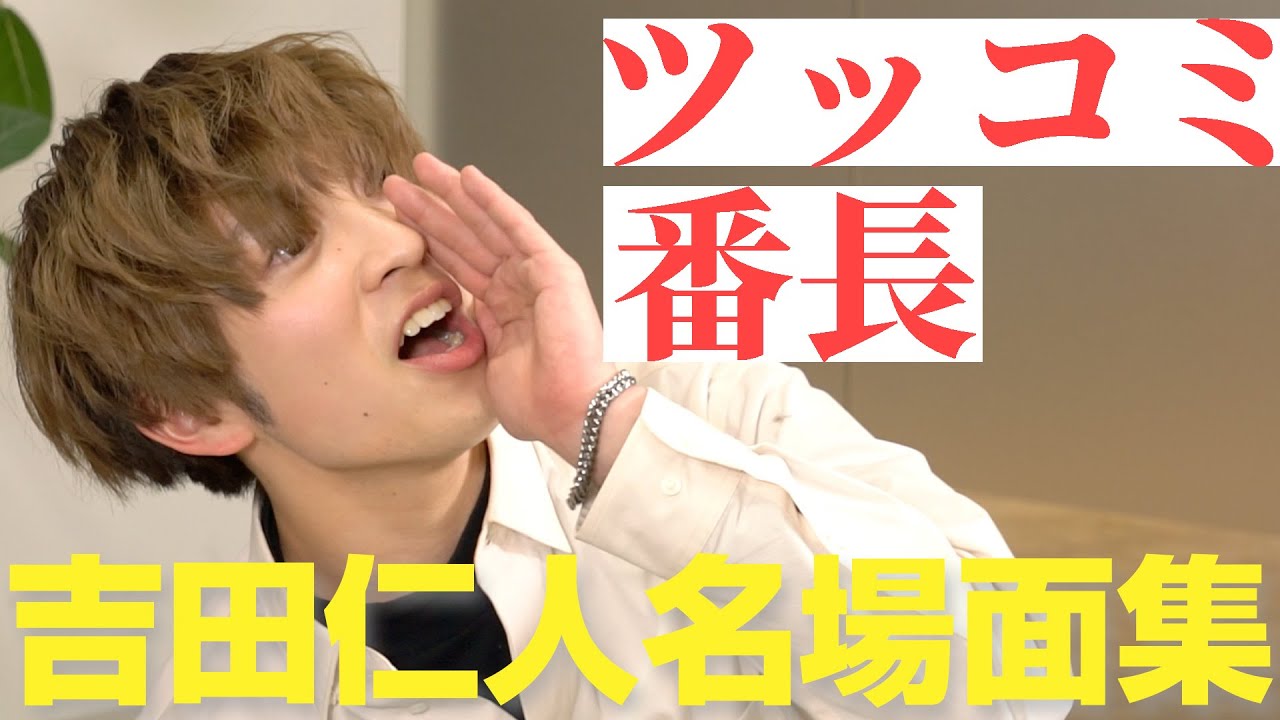 [M!LK LABO＋]【ツッコミ炸裂】吉田仁人の輝いてるシーンまとめ【個人名場面集】