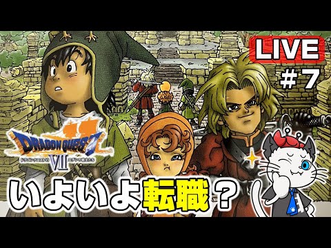 【ドラクエ7】7話 PS版のドラゴンクエスト7をポリメガで最後まで遊ぶ「ダーマを奪還せよ！」【実況 レトロゲーム DQ7】