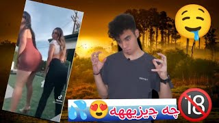 چالش باسن تیک‌ تاک +18 ? سکسی ترین چالش ? این ویدیو رو تنها ببین