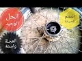 الحل الوحيد والنهائي مشكلة عجلة واسعة 103  103