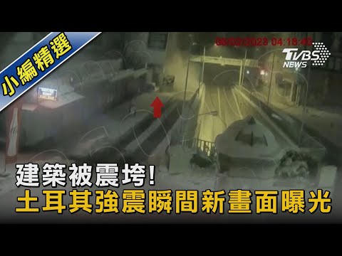 建築被震垮! 土耳其強震瞬間新畫面曝光｜TVBS新聞@TVBSNEWS02