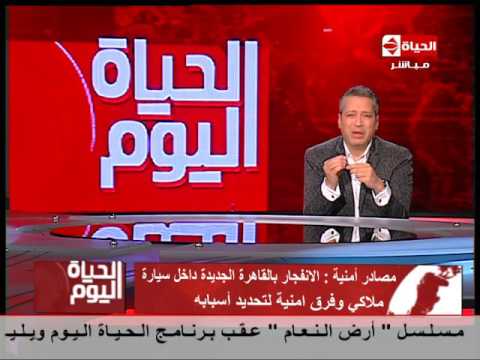 الحياة اليوم عاجل سماع دوي انفجار بالتجمع الاول بالقاهرة الجديدة داخل سيارة ملاكي