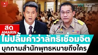 [🔴 LIVE ] ธรรมราช บุกถามสำนักพุทธศาสนา ว่าใครเป็นลัทธิเชื่อมจิต