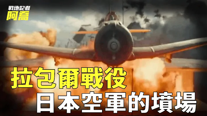 太平洋戰爭最大規模空戰，日本3萬戰機傾巢出動，不料被美軍吊打慘敗收場｜拉包爾戰役｜太平洋戰場｜戰地記者阿喬 - 天天要聞