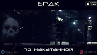 БРДК - По Накатанной