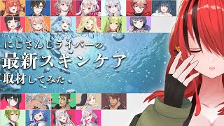 【総勢22名】 #にじさんじスキンケア取材  | #レインと美活 【レイン・パターソン/にじさんじ】