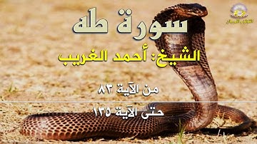 سورة طه بصوت الكروان الشيخ أحمد الغريب: من الآية 83 حتى الآية 135.
