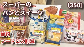 【モッパン】【節約・フードロス削減】値下げされたスーパーのパンと和洋スイーツを食べてレビュー！新商品色々  生クイニーアマンなど