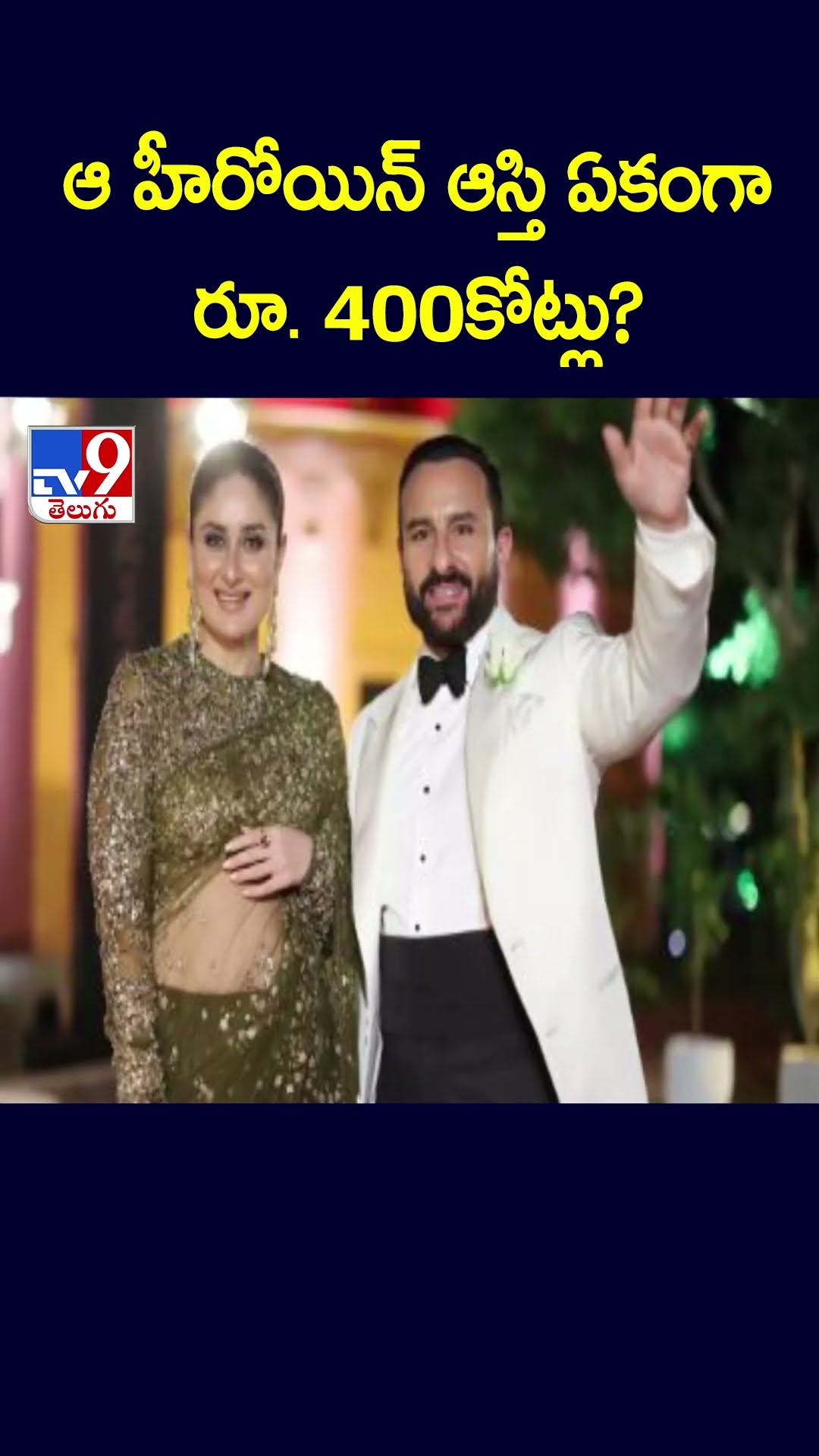 ఆ హీరోయిన్ ఆస్తి ఏకంగా 400 కోట్లు..! - TV9