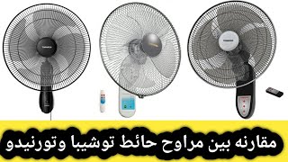 مروحة حائط توشيبا العربى | مروحة حائط تورنيدو العربى