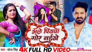 #Video | #सोना_सिंह | भले पियवा गोर नईखे | #Sona Singh | Piywa Gor Naikhe | Bhojpuri Song New