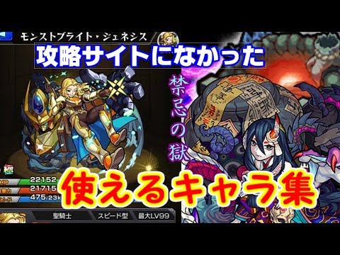 禁忌の獄 某攻略サイトに載ってない隠れ適性キャラ 前半 モンスト Youtube