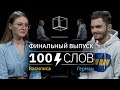 100 слов | Василиса + Герман | КУБ