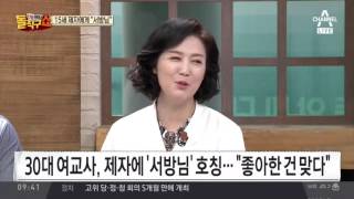 “서방님” 33세-15세 사제지간의 부적절 관계