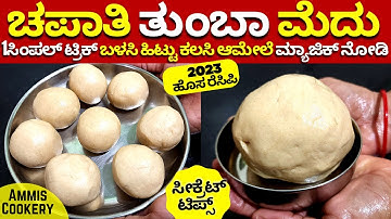 ಚಪಾತಿ ಹಿಟ್ಟು ಕಲಸೋ ಸೀಕ್ರೆಟ್ 100% ಮೆದು ಹೂವಿನಂತ ಚಪಾತಿ ತುಂಬಾ ಸುಲಭ soft chapati dough secret easy tips