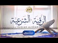 الرقية الشرعية الشاملة لعلاج السحر والمس والحسد والعين | القارئ غسان الشوربجي | Powerful Ruqyah