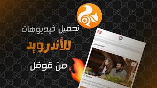 تحميل فيديوهات من قوقل 🧡 || uc browser screenshot 2