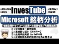 【米国株】マイクロソフト銘柄分析｜GAFAMは買いか？サブスクおすすめ銘柄【MSFT】