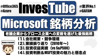 【米国株】マイクロソフト銘柄分析｜GAFAMは買いか？サブスクおすすめ銘柄【MSFT】