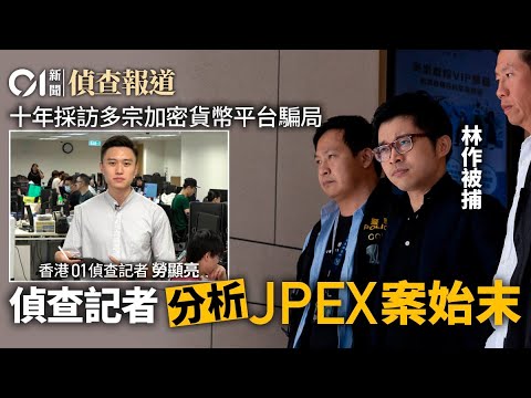 Jpex懶人包 01偵查記者揭解加密貨幣騙局十年 分析林作被捕始末 01偵查 加密貨幣 炒幣 虛擬資產平台 林作 JPEX騙局 陳怡 Priscilla Ng 懷疑詐騙 調查報道 Hk01 