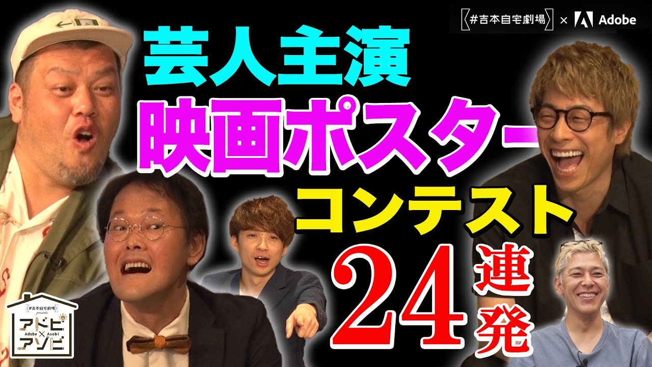 淳・くっきー！のAdobe x Asobi 【第3弾】こんな映画が観たい！芸人映画ポスターコンテスト