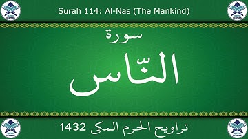 تراويح الحرم المكي 1432 - سورة الناس