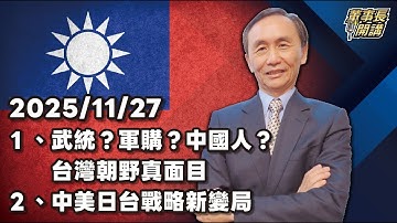 1.武統？軍購？中國人？台灣朝野真面目 2.中美日台戰略新變局【董事長開講】 20251127 吳子嘉