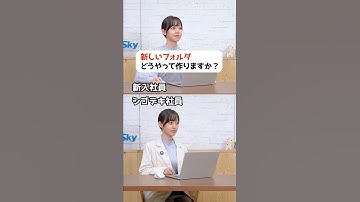 新しいフォルダってどうやって作りますか？  #ショートカットキー #仕事術 #時短術 #便利機能  #Sky株式会社 #shorts