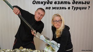 видео: Где  взять деньги на жизнь в Турции? картинка: Где  взять деньги на жизнь в Турции?