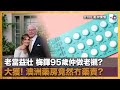 【首播】澳洲情懷｜老當益壯 梅鐸95歲仲做老襯? 大獲! 澳洲藥房竟然冇藥賣? ｜梁煥松、思華、七月