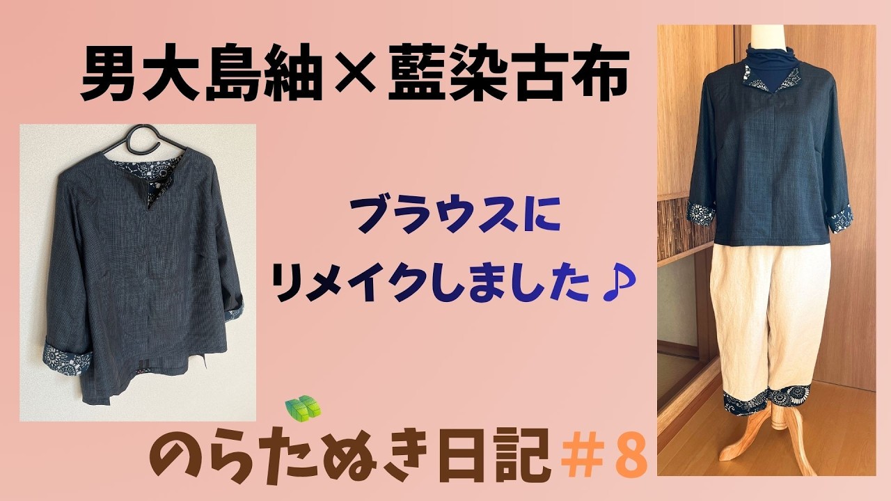 のらたぬき日記＃8～男大島紬×藍の型染の古布ブラウス制作～袖のカフス 