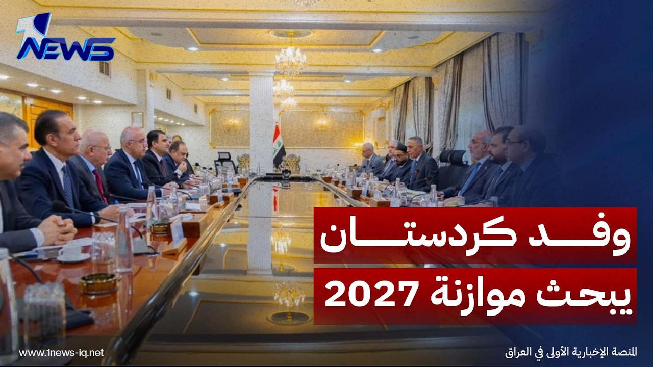 وفد حكومة كردستان يبدأ في بغداد اجتماعاته الفنية للمشاركة في صياغة مسودة قانون الموازنة لعام 2027