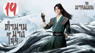 【พากย์ไทย】ตอนที่ 19 | ตำนานนางโจร - Legend of Fei (2020) |  จ้าวลี่อิ่ง , หวังอี้ป๋อ 【ซับไทย】