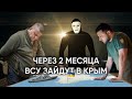 Зеленский и Залужный через 2 месяца Будут в Крыму | Быть Или