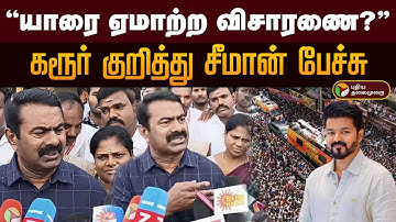 யாரை ஏமாற்ற விசாரணை? கரூர் குறித்து சீமான் பேச்சு | Seeman Speech | Karur | TVK | Vijay | NTK